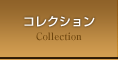コレクション Collection